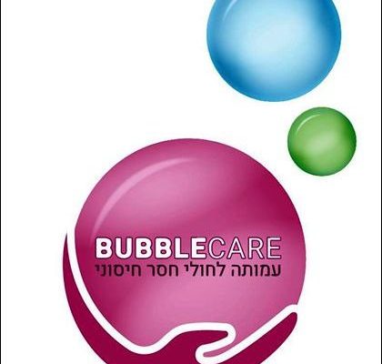 עמותה חדשה לחולים עם חסר חיסוני ראשוני “באבל קר” (Bubble Care)